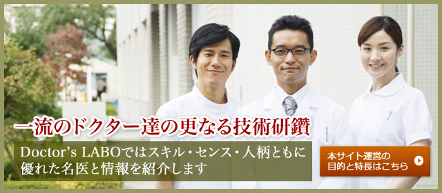 Doctor’s LABOではスキル・センス・人柄ともに優れた名医と情報を紹介します